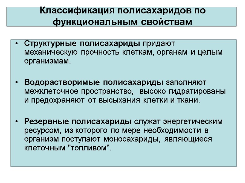 Классификация полисахаридов по функциональным свойствам  Структурные полисахариды придают механическую прочность клеткам, oрганам и